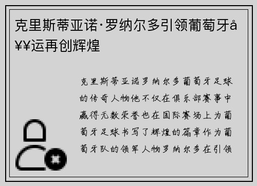 克里斯蒂亚诺·罗纳尔多引领葡萄牙奥运再创辉煌 克里斯蒂亚诺·罗纳尔多引领葡萄牙奥运再创辉煌