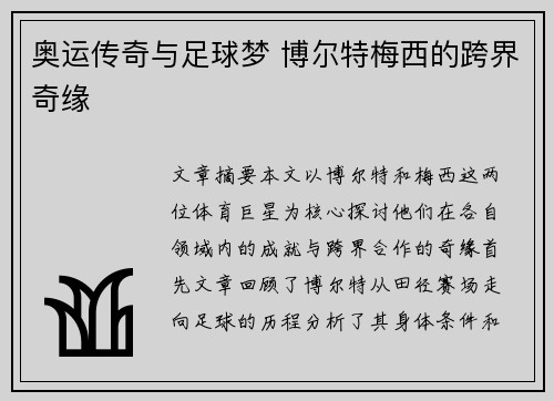 奥运传奇与足球梦 博尔特梅西的跨界奇缘 奥运传奇与足球梦 博尔特梅西的跨界奇缘