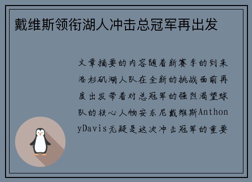 戴维斯领衔湖人冲击总冠军再出发 戴维斯领衔湖人冲击总冠军再出发