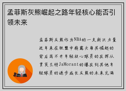 孟菲斯灰熊崛起之路年轻核心能否引领未来 孟菲斯灰熊崛起之路年轻核心能否引领未来
