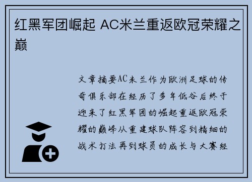 红黑军团崛起 AC米兰重返欧冠荣耀之巅 红黑军团崛起 AC米兰重返欧冠荣耀之巅
