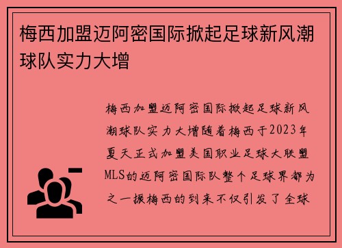 梅西加盟迈阿密国际掀起足球新风潮球队实力大增 梅西加盟迈阿密国际掀起足球新风潮球队实力大增