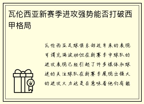瓦伦西亚新赛季进攻强势能否打破西甲格局 瓦伦西亚新赛季进攻强势能否打破西甲格局