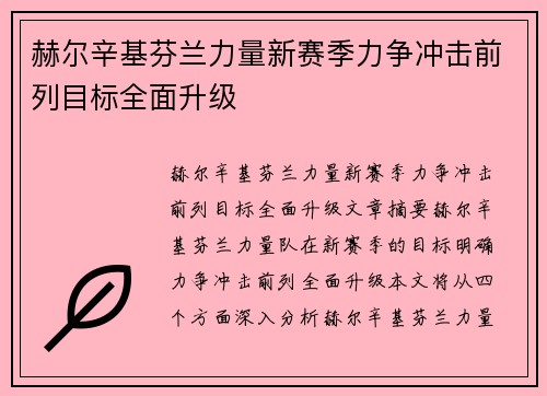 赫尔辛基芬兰力量新赛季力争冲击前列目标全面升级 赫尔辛基芬兰力量新赛季力争冲击前列目标全面升级