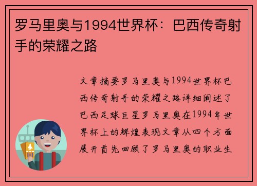 罗马里奥与1994世界杯:巴西传奇射手的荣耀之路 罗马里奥与1994世界杯:巴西传奇射手的荣耀之路