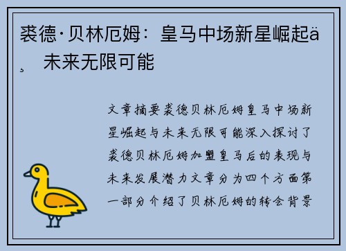 裘德·贝林厄姆:皇马中场新星崛起与未来无限可能 裘德·贝林厄姆:皇马中场新星崛起与未来无限可能