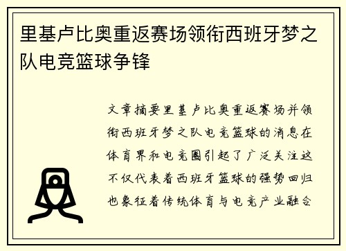 里基卢比奥重返赛场领衔西班牙梦之队电竞篮球争锋 里基卢比奥重返赛场领衔西班牙梦之队电竞篮球争锋