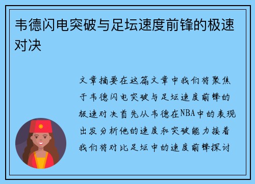 韦德闪电突破与足坛速度前锋的极速对决 韦德闪电突破与足坛速度前锋的极速对决