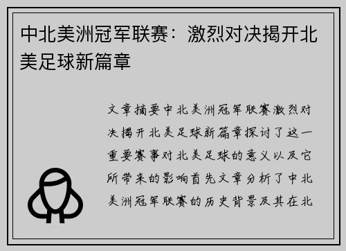 中北美洲冠军联赛:激烈对决揭开北美足球新篇章 中北美洲冠军联赛:激烈对决揭开北美足球新篇章