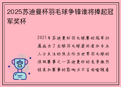 2025苏迪曼杯羽毛球争锋谁将捧起冠军奖杯 2025苏迪曼杯羽毛球争锋谁将捧起冠军奖杯