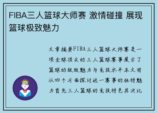 FIBA三人篮球大师赛 激情碰撞 展现篮球极致魅力 FIBA三人篮球大师赛 激情碰撞 展现篮球极致魅力