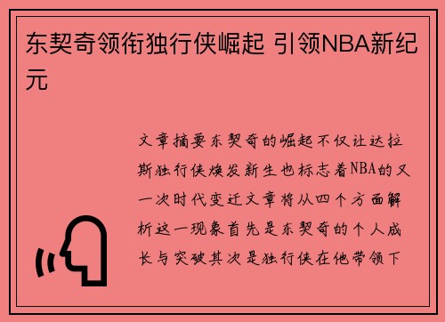 东契奇领衔独行侠崛起 引领NBA新纪元 东契奇领衔独行侠崛起 引领NBA新纪元