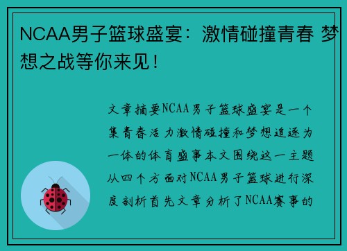 NCAA男子篮球盛宴:激情碰撞青春 梦想之战等你来见! NCAA男子篮球盛宴:激情碰撞青春 梦想之战等你来见!