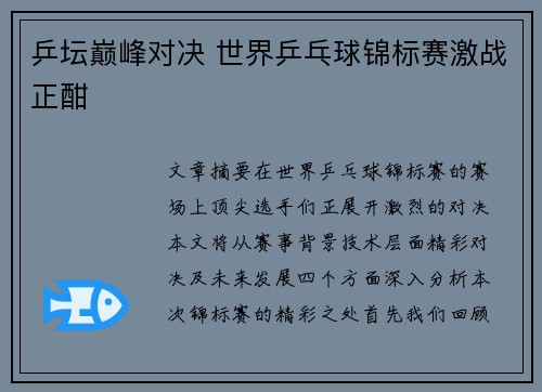 乒坛巅峰对决 世界乒乓球锦标赛激战正酣 乒坛巅峰对决 世界乒乓球锦标赛激战正酣