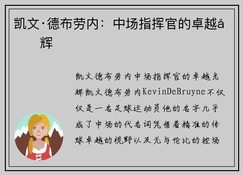 凯文·德布劳内:中场指挥官的卓越光辉 凯文·德布劳内:中场指挥官的卓越光辉