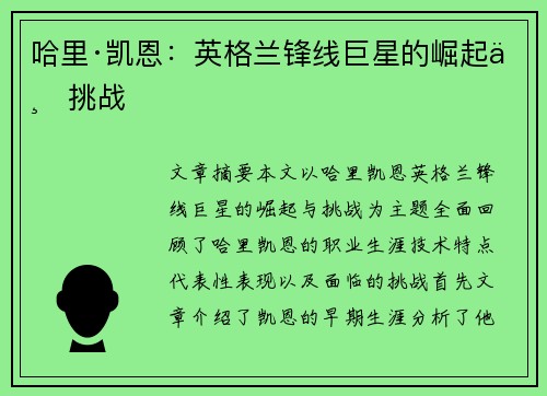 哈里·凯恩:英格兰锋线巨星的崛起与挑战 哈里·凯恩:英格兰锋线巨星的崛起与挑战