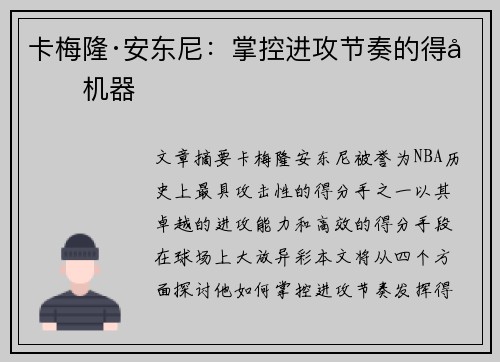 卡梅隆·安东尼:掌控进攻节奏的得分机器 卡梅隆·安东尼:掌控进攻节奏的得分机器