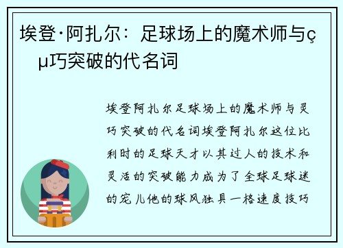 埃登·阿扎尔:足球场上的魔术师与灵巧突破的代名词 埃登·阿扎尔:足球场上的魔术师与灵巧突破的代名词