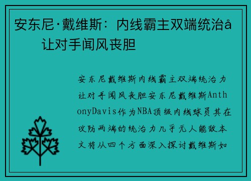 安东尼·戴维斯:内线霸主双端统治力让对手闻风丧胆 安东尼·戴维斯:内线霸主双端统治力让对手闻风丧胆