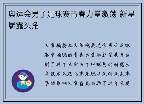 奥运会男子足球赛青春力量激荡 新星崭露头角 奥运会男子足球赛青春力量激荡 新星崭露头角