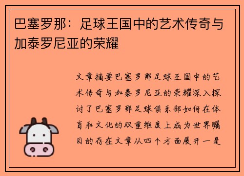 巴塞罗那:足球王国中的艺术传奇与加泰罗尼亚的荣耀 巴塞罗那:足球王国中的艺术传奇与加泰罗尼亚的荣耀