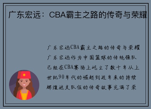 广东宏远:CBA霸主之路的传奇与荣耀 广东宏远:CBA霸主之路的传奇与荣耀