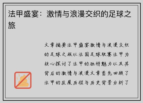 法甲盛宴:激情与浪漫交织的足球之旅 法甲盛宴:激情与浪漫交织的足球之旅