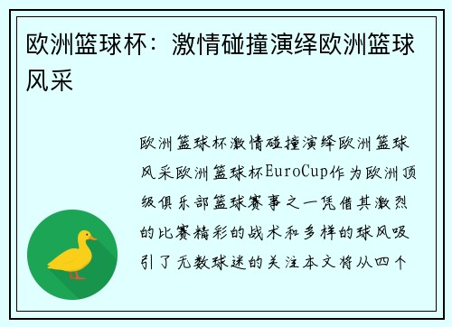 欧洲篮球杯:激情碰撞演绎欧洲篮球风采 欧洲篮球杯:激情碰撞演绎欧洲篮球风采