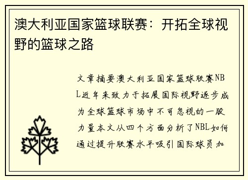 澳大利亚国家篮球联赛:开拓全球视野的篮球之路 澳大利亚国家篮球联赛:开拓全球视野的篮球之路