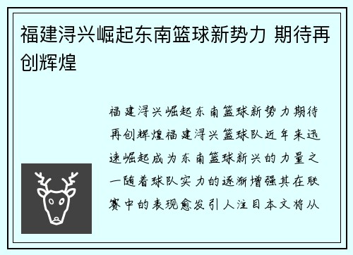 福建浔兴崛起东南篮球新势力 期待再创辉煌 福建浔兴崛起东南篮球新势力 期待再创辉煌