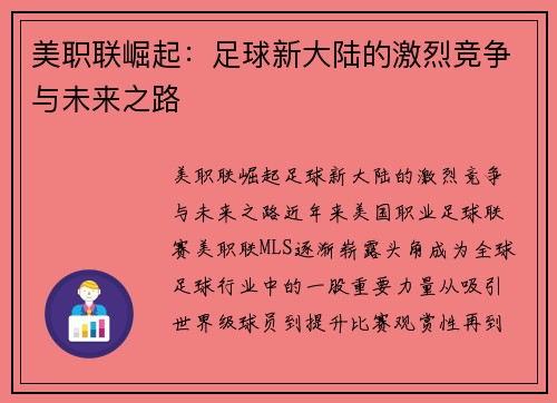 美职联崛起:足球新大陆的激烈竞争与未来之路 美职联崛起:足球新大陆的激烈竞争与未来之路