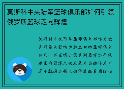 莫斯科中央陆军篮球俱乐部如何引领俄罗斯篮球走向辉煌 莫斯科中央陆军篮球俱乐部如何引领俄罗斯篮球走向辉煌
