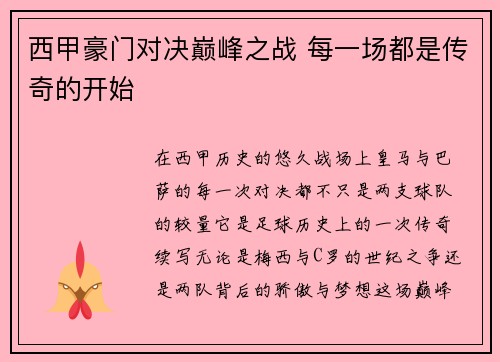 西甲豪门对决巅峰之战 每一场都是传奇的开始 西甲豪门对决巅峰之战 每一场都是传奇的开始
