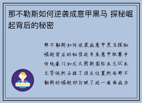 那不勒斯如何逆袭成意甲黑马 探秘崛起背后的秘密 那不勒斯如何逆袭成意甲黑马 探秘崛起背后的秘密