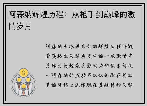 阿森纳辉煌历程:从枪手到巅峰的激情岁月 阿森纳辉煌历程:从枪手到巅峰的激情岁月