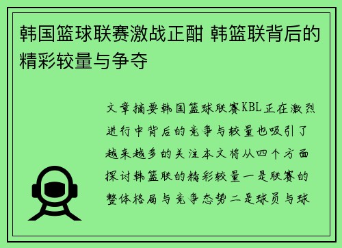韩国篮球联赛激战正酣 韩篮联背后的精彩较量与争夺 韩国篮球联赛激战正酣 韩篮联背后的精彩较量与争夺