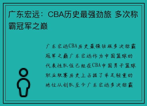 广东宏远:CBA历史最强劲旅 多次称霸冠军之巅 广东宏远:CBA历史最强劲旅 多次称霸冠军之巅