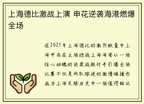 上海德比激战上演 申花逆袭海港燃爆全场 上海德比激战上演 申花逆袭海港燃爆全场