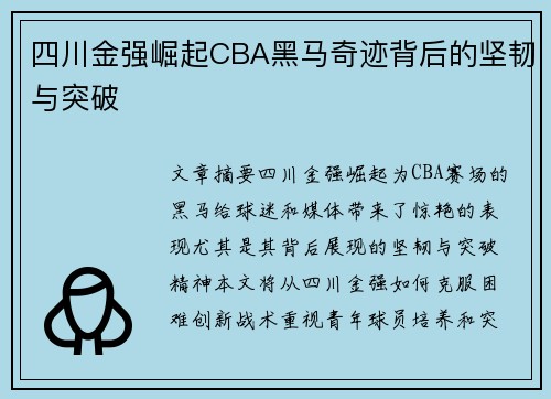 四川金强崛起CBA黑马奇迹背后的坚韧与突破 四川金强崛起CBA黑马奇迹背后的坚韧与突破