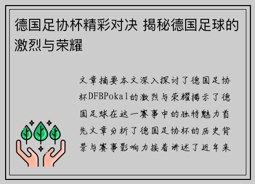 德国足协杯精彩对决 揭秘德国足球的激烈与荣耀 德国足协杯精彩对决 揭秘德国足球的激烈与荣耀