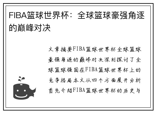 FIBA篮球世界杯:全球篮球豪强角逐的巅峰对决 FIBA篮球世界杯:全球篮球豪强角逐的巅峰对决