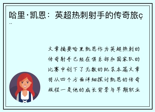 哈里·凯恩:英超热刺射手的传奇旅程 哈里·凯恩:英超热刺射手的传奇旅程