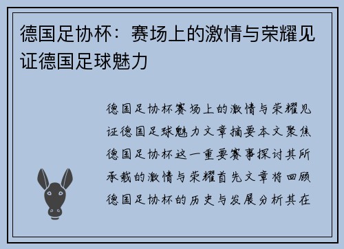 德国足协杯:赛场上的激情与荣耀见证德国足球魅力 德国足协杯:赛场上的激情与荣耀见证德国足球魅力