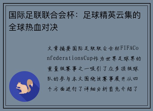 国际足联联合会杯:足球精英云集的全球热血对决 国际足联联合会杯:足球精英云集的全球热血对决
