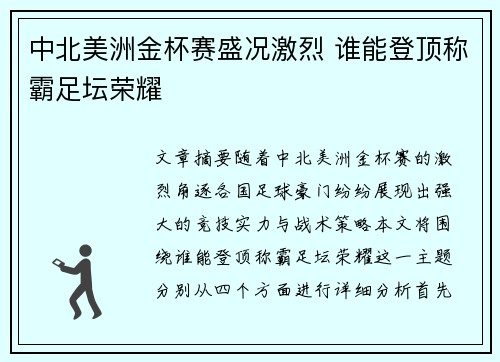 中北美洲金杯赛盛况激烈 谁能登顶称霸足坛荣耀 中北美洲金杯赛盛况激烈 谁能登顶称霸足坛荣耀