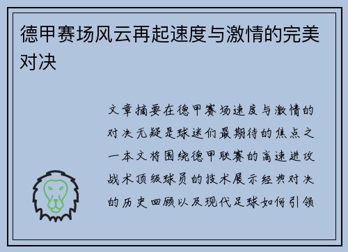 德甲赛场风云再起速度与激情的完美对决 德甲赛场风云再起速度与激情的完美对决