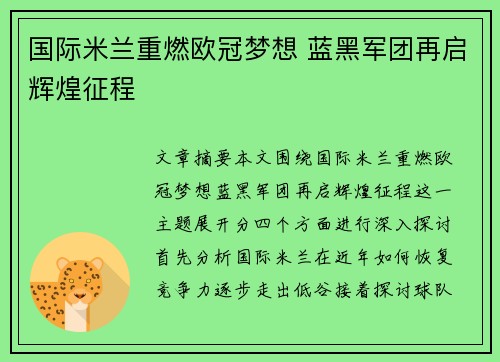 国际米兰重燃欧冠梦想 蓝黑军团再启辉煌征程 国际米兰重燃欧冠梦想 蓝黑军团再启辉煌征程