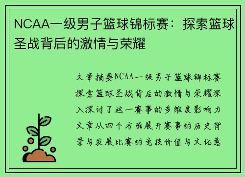 NCAA一级男子篮球锦标赛:探索篮球圣战背后的激情与荣耀 NCAA一级男子篮球锦标赛:探索篮球圣战背后的激情与荣耀