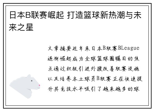 日本B联赛崛起 打造篮球新热潮与未来之星 日本B联赛崛起 打造篮球新热潮与未来之星