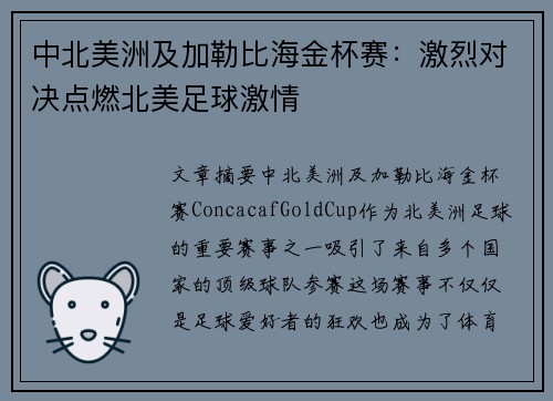中北美洲及加勒比海金杯赛:激烈对决点燃北美足球激情 中北美洲及加勒比海金杯赛:激烈对决点燃北美足球激情
